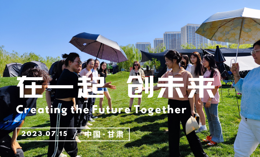 工會(huì)組織“在一起、創(chuàng)未來(lái)”主題活動(dòng)